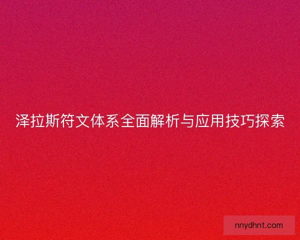 泽拉斯符文体系全面解析与应用技巧探索