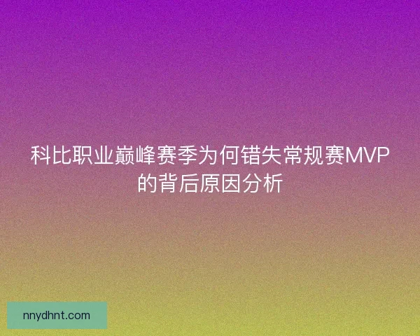 科比职业巅峰赛季为何错失常规赛MVP的背后原因分析