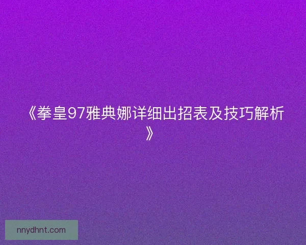 《拳皇97雅典娜详细出招表及技巧解析》